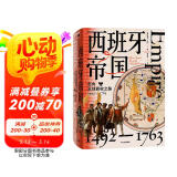 【自营包邮】西班牙帝国 走向全球霸权之路 1492—1763 亨利卡门 著 中信出版社