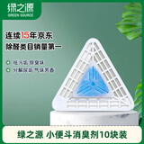 绿之源 小便斗消臭剂10块装三角块 小便池除臭芳香球过滤网防堵塞卫生间