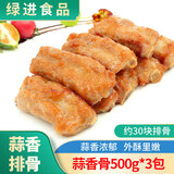 绿进松板蒜香骨半成品酒店餐饮腌制蒜香排骨油炸猪肋排小排商用食材 蒜香骨500g*3包