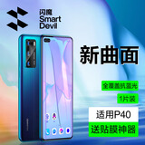 闪魔 适用于华为p40/pro钢化膜 高清防指纹抗蓝光全玻璃防爆手机保护膜 p40【全屏|抗蓝光细黑边】1片 带贴膜神器