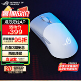 ROG月刃无线AimPoint36k传感器 有线无线蓝牙三模游戏鼠标 月刃AP PBT按键 轻量化鼠标 RGB灯效 月耀白