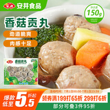 安井 锁鲜装香菇贡丸 150g 1包 火锅关东煮麻辣烫丸料 空气炸锅食材