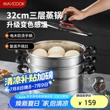 美厨（maxcook）不锈钢蒸锅 32cm三层蒸锅汤锅 感温设计 燃气炉电磁炉通用MCZ965