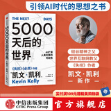 包邮 5000天后的世界 凯文·凯利著 失控 必然 宝贵的人生建议 作者作品 AI扩展人类无限的可能性 K·K新书 中信出版社图书 5000天后的世界