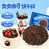 鲜窝窝 奥奥饼干碎400g 雪花酥雪媚娘木糠杯烘焙原料奶茶蛋糕装饰原料