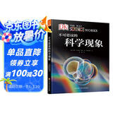 DK科普图书：不可思议的科学现象（带你探求各种神奇的科学现象） 