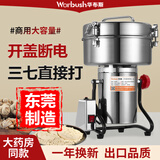 华布斯【开盖断电-三七直打-东莞品牌】中药材粉碎机家用五谷杂粮研磨机商用不锈钢打粉机三七超细磨粉机 【开盖断电】4500克加厚加硬钢刀加粗铜线巅峰款