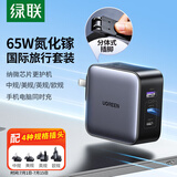 绿联65W氮化镓充电器套装多口Type-C快充头多国转接头转换头国标转香港/美标/英标/欧洲插头三合一装
