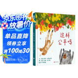 这样公平吗  探讨什么是公平，培养其独立思考 3-6岁（启发出品）