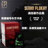 【京东独家限定限量布艺书盒】万有引力书系 浦洛基作品集套装 切尔诺贝利 原子与灰烬 愚蠢的核弹 被遗忘的倒霉蛋 南国书香节