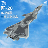 Terebo特尔博 歼20战斗机模型 飞机模型 中航工业合金仿真 退伍纪念 1：72歼20中航版