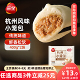 三全杭州发面小笼包猪肉馅400g*2袋约32只 早餐半成品食品包子早点