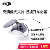 AHT墨镜夹片超轻偏光太阳镜夹片近视驾驶镜司机镜男士钓鱼开车偏光镜 B9005C10【圆框】