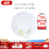 华光泡面碗汤碗碟盘 筷勺 盘碟碗厨具套件 中式骨瓷家用餐具 白玉兰 8英寸平盘