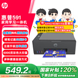 惠普（HP）591 大印量无线多功能彩色学生家用打印机 家庭打印复印扫描一体机  微信连接 低成本 
