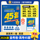 金考卷45套2026新高考天星教育高考金考卷高考45套高三冲刺模拟试卷汇编数学英语语文物理化学生物必刷卷高考真题模拟卷 英语（新高考Ⅰ卷）