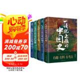 【京东自营】一读就上瘾的中国史1+2+宋朝史+明朝史+夏商周史(套装全5册)