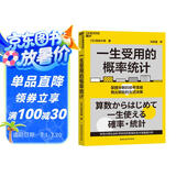 一生受用的概率统计  东京大学社会科学研究所教授重磅力作 用 概率统计 重新认识 思考生活，助你掌握全新的 思考策略，做出明智的 生活决策 预测 概率论 