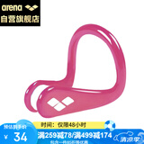 阿瑞娜arena游泳鼻夹 硅胶防滑防呛水鼻塞 游泳跳水防脱落鼻夹男女通用 AXE003S-PKW 粉色