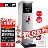 德玛仕（DEMASHI）步进式开水器 商用开水机奶茶店餐厅吧台全自动电热开水器商用饮水机 开水机商用 热水机烧水器 白钢40L/h|可调温|2分钟速热|三级过滤