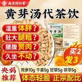 南同四海南京同仁堂黄芽汤代茶饮祛减气央视推荐茯苓干姜湿党参炙甘草茶
