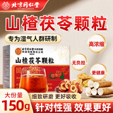 同仁堂山楂茯苓颗粒搭健脾祛湿调理脾胃祛湿排毒去除湿气湿气重150g