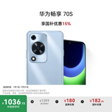 华为畅享 70S 国家补贴15% 6.75英寸AOD护眼大屏 畅享X键 8GB+256GB冰晶蓝 鸿蒙智能手机