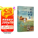 从长安到罗马 第一季（纪录片同名图书，专家学者当导游，带你开启从长安到罗马的文明之旅。）