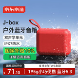 京东京造J-Box便携式蓝牙音箱 户外防水音箱 IPX7级防水 低音炮 可双机互联组立体声 活力红