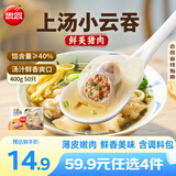 思念 上汤小云吞 玉米猪肉馄饨儿童 混沌速食 早餐馄炖 速冻食品 抄手 鲜美猪肉400g/50只