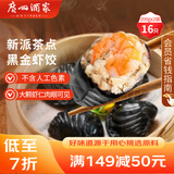 广州酒家利口福 黑金虾饺200g*2袋 16个 儿童早餐 早茶点心 冷冻食品