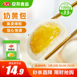 安井 奶黄包 1kg 2斤装约33个 儿童馒头包子面点 家庭装早餐半成品