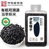 方家铺子中华老字号 有机黑米420g 东北黑香米 五谷杂粮米 粗粮