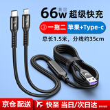五浩 双头Type-c安卓二合一数据线66w超级快充一拖二充电线器适用苹果15/14华为vivo三星oppo荣耀手机 苹果+Type-c|快充线|1.5米|黑色