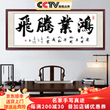 佳得雅天道酬勤字画办公室挂画书法客厅装饰画名家手写真迹茶室带框牌匾 鸿业腾飞-1 48*148cm宣纸+红褐框+大师手写