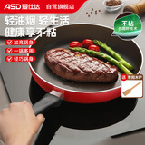 爱仕达（ASD）煎锅平底锅不粘多功能牛排锅煎蛋锅30cm 电磁炉通用