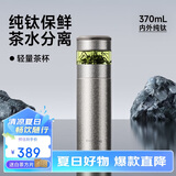 特美刻（TOMIC）纯钛杯茶水分离泡茶杯便捷式车载水杯焖茶保温杯男士毕业礼物老师