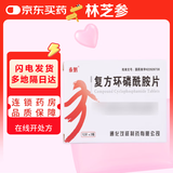 [泰魁]复方环磷酰胺片 50mg:50mg*24片 1盒装