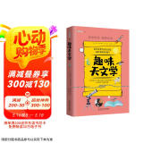 趣味天文学：趣味科学系列（深受全世界青少年喜爱。）