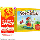 鼠小弟爱数学第二辑4-6岁（全10册平装）幼小衔接幼儿数学启蒙绘本全脑开发丹妈推荐3-6岁爱心树童书  