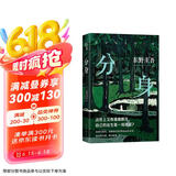 分身 新版 东野圭吾无法再现的双女主之作 奇绝瑰丽 残忍又温情 小说 京东超级618