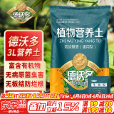 德沃多肥料植物营养土通用3L组合园艺养花土种菜土壤盆栽多肉绿植种植土