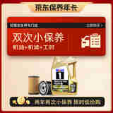 美孚（Mobil）金美孚保养双次卡 0W-20 C5 4L 含机油+机滤+工时 新加坡原装