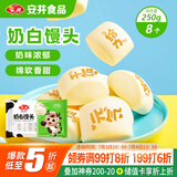 安井 奶白馒头 250g 8只 早餐包 纯奶和面 牛奶馒头 速冻早餐半成品
