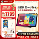 学而思旗舰14英寸【支持DeepSeek】学习机精准学Pro大模型小学-高中学习平板护眼AI学习机   (12+512G)