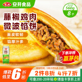 安井 微波馅饼(藤椒鸡肉) 560g 8只装 早餐速食肉夹馍 微波炉加热即食