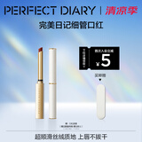 完美日记【直播专享】小细跟丝绒细管口红L08蓝调红0.8g生日礼物