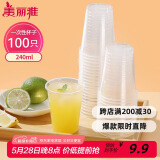 美丽雅 一次性杯子塑料杯240ml*100只加厚透明果汁饮料水杯小号商务家用