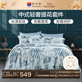 富安娜家纺四件套简约中式提花抗菌套件轻奢涤天丝棉床品双人230*229cm