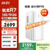 微星 设计师P70办公台式电脑（AMD锐龙R7-5700G 16G 512G 商务键鼠）国家补贴商用家用整机迷你单主机